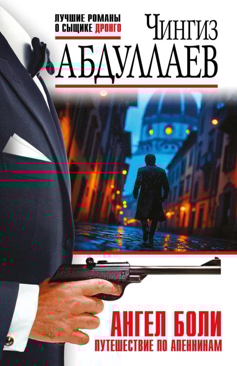 Ангел боли: Путешествие по Апеннинам