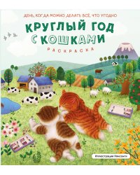 Круглый год с кошками. Раскраска