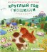 Круглый год с кошками. Раскраска