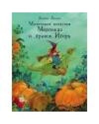 ДХЛ. Маленькая колдунья Мерлинда и дракон Игорь