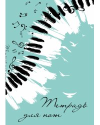 Тетрадь для нот. Клавиши (24 л., А4, вертикальная, скрепка, бирюзовая)