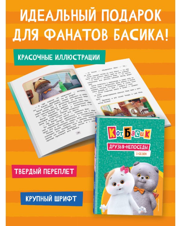 Кот Басик. Друзья-непоседы. 3 сезон