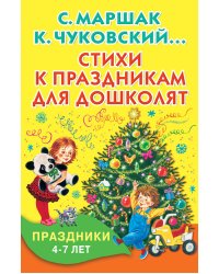 Стихи к праздникам для дошколят