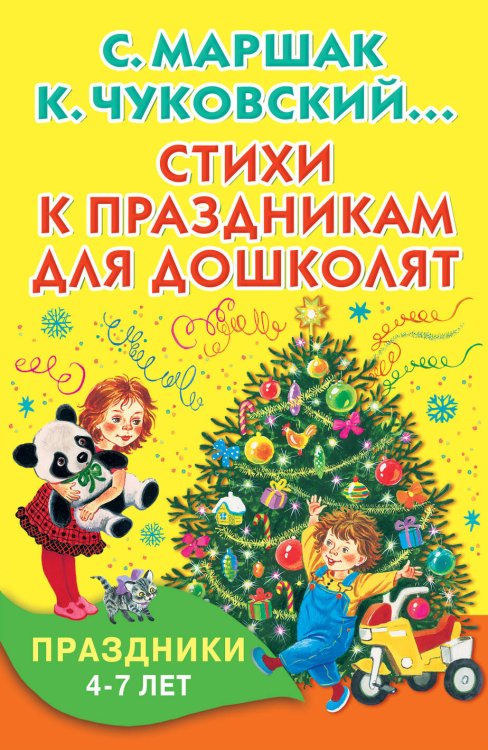 Обложка книги «Стихи к праздникам для дошколят» — Маршак Самуил Яковлевич, ISBN 9785170966172