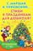 Обложка книги «Стихи к праздникам для дошколят» — Маршак Самуил Яковлевич, ISBN 9785170966172