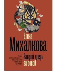Закрой дверь за совой