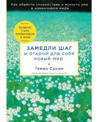 Замедли шаг и открой для себя новый мир