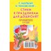Дополнительное изображение книги «Стихи к праздникам для дошколят»