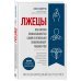 Человек: революционный подход Лжецы. Как врачи обманываются сами и невольно обманывают пациентов