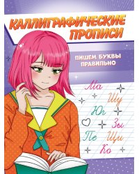 Каллиграфические прописи Аниме А5. ПИШЕМ БУКВЫ ПРАВИЛЬНО