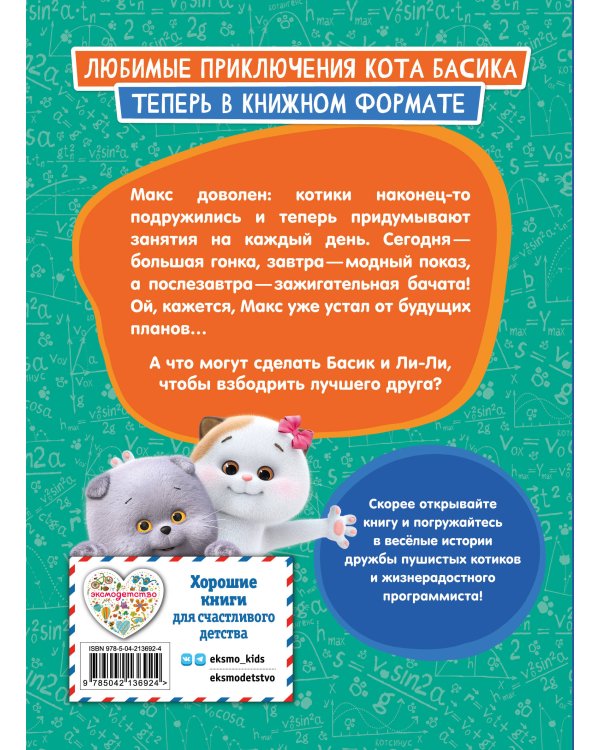 Кот Басик. Друзья-непоседы. 3 сезон