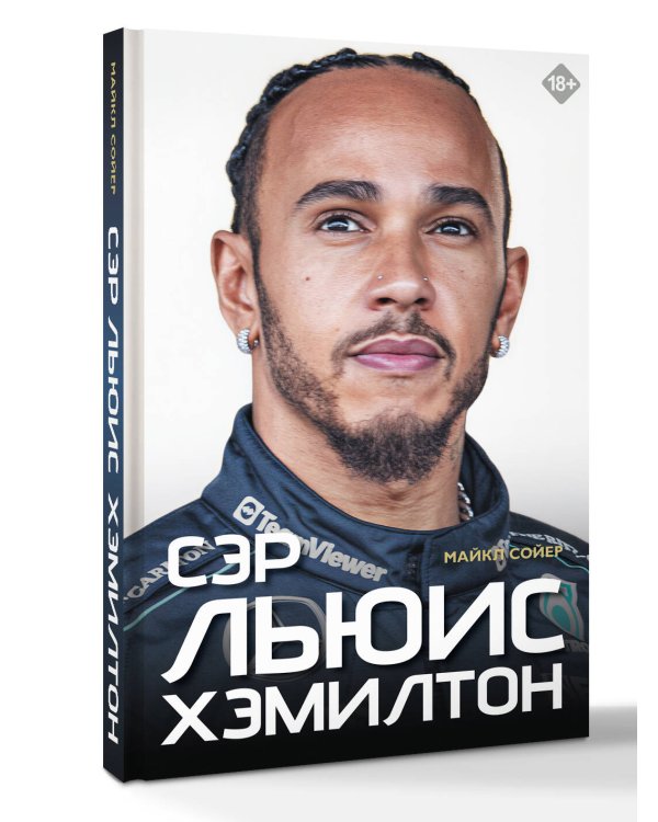 Сэр Льюис Хэмилтон