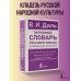 Толковый словарь русского языка в современном написании