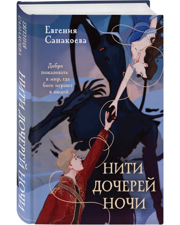 Нити дочерей ночи