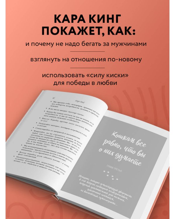 Дополнительное изображение книги «Кошки не бегают за собаками. Дерзкий подход к отношениям для слишком хороших женщин»