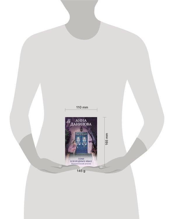 Тени в холодных ивах