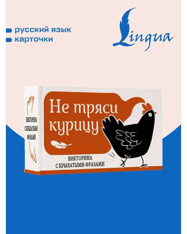 Не тряси курицу. Викторина с крылатыми фразами