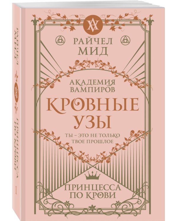 Кровные узы. Книга 1. Принцесса по крови