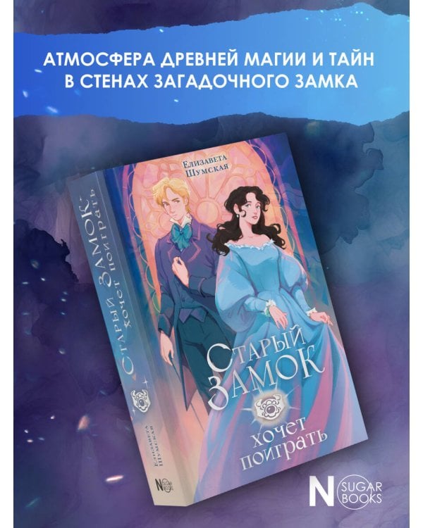 Старый замок хочет поиграть