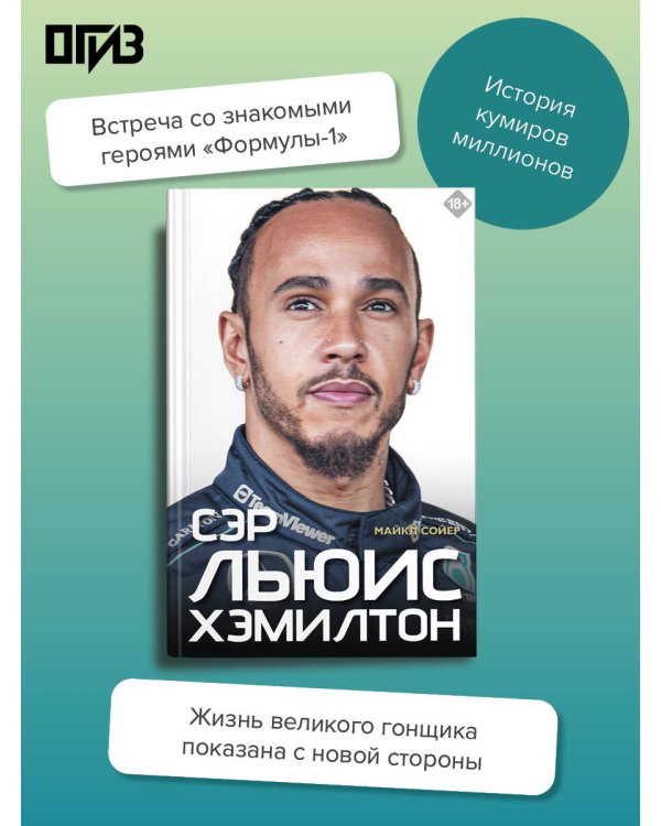Сэр Льюис Хэмилтон