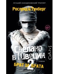 Сделано в Швеции–2