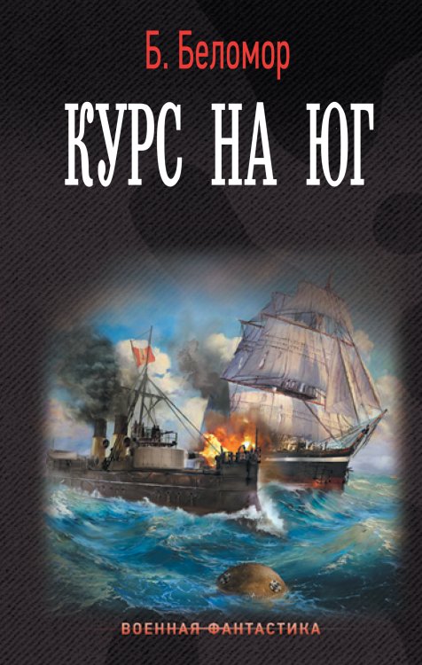 Военная фантастика Курс на юг