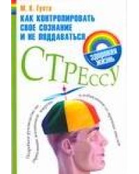 Как контролировать свое сознание и не поддаваться стрессу