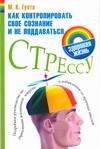 Обложка книги «Как контролировать свое сознание и не поддаваться стрессу», ISBN 9785170423316