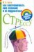 Обложка книги «Как контролировать свое сознание и не поддаваться стрессу», ISBN 9785170423316