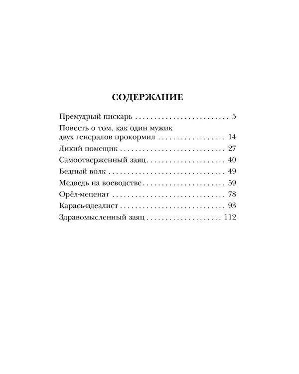 Премудрый пискарь. Сказки