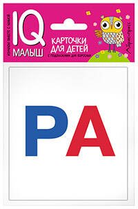 IQ-малыш (Айрис) Умный малыш. Касса слогов. Набор карточек для детей.
