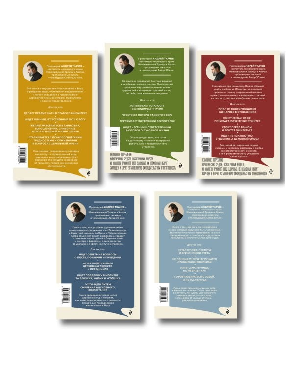 Дополнительное изображение книги «Комплект из 5 книг: Книги священника Андрея Ткачева. Переиздание. (ИК)»