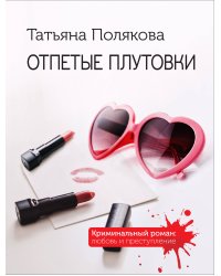 Отпетые плутовки