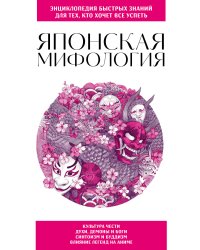 Японская мифология. Для тех, кто хочет все успеть