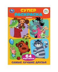 Самые лучшие друзья. Супер-раскраска 64 картинки. 205х280 мм. Скрепка. 64 стр. Умка в кор.30шт