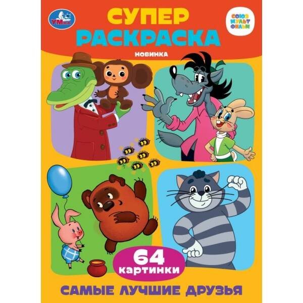 Самые лучшие друзья. Супер-раскраска 64 картинки. 205х280 мм. Скрепка. 64 стр. Умка в кор.30шт