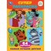 Самые лучшие друзья. Супер-раскраска 64 картинки. 205х280 мм. Скрепка. 64 стр. Умка в кор.30шт