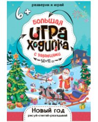 Большая игра-ходилка с заданиями. Новый Год. 58х41 см. ГЕОДОМ