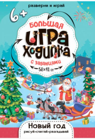 Большая игра-ходилка с заданиями. Новый Год. 58х41 см. ГЕОДОМ