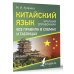 Китайский просто Китайский язык. Все правила в схемах и таблицах. Краткий справочник