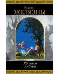 Хроники Амбера. Том 2