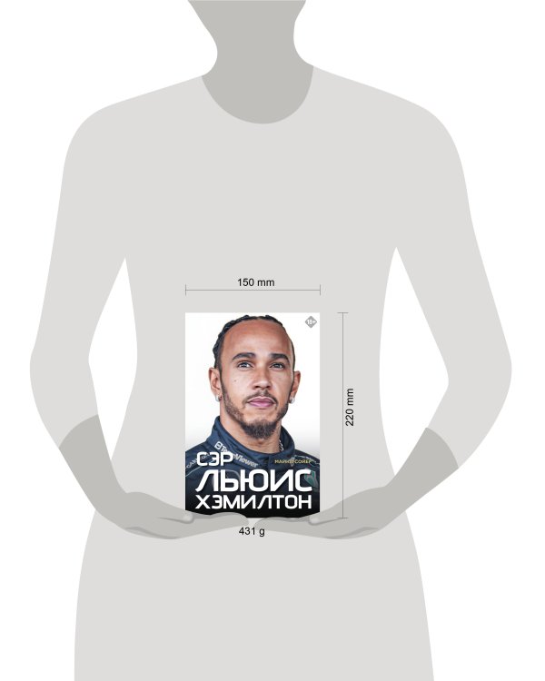 Дополнительное изображение книги «Сэр Льюис Хэмилтон»