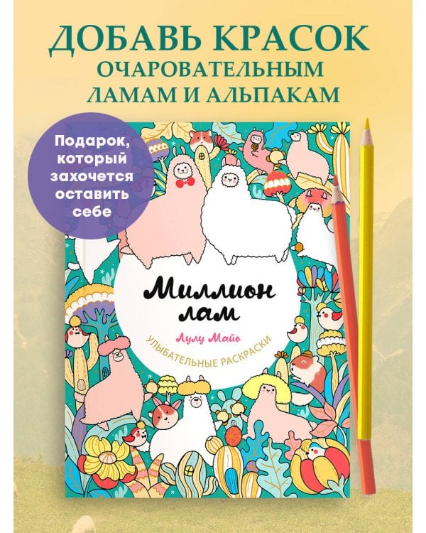 Миллион лам