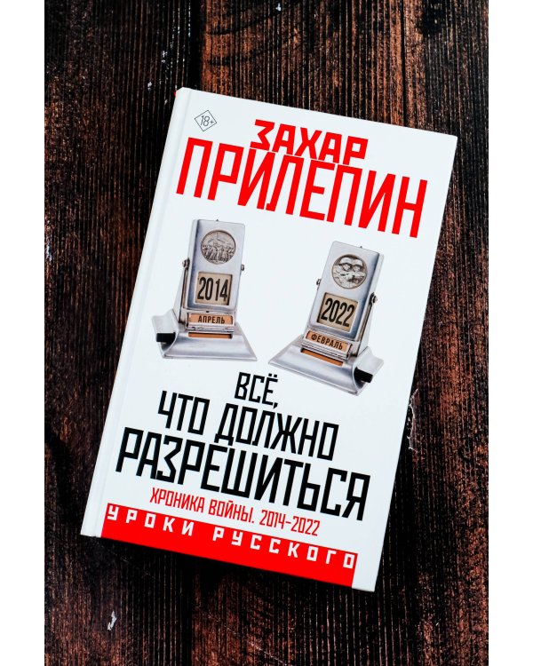 Всё, что должно разрешиться. Хроника войны. 2014-2022
