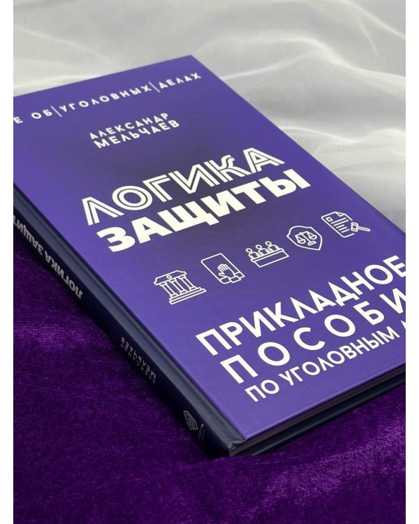 Дополнительное изображение книги «Логика защиты. Прикладное пособие по уголовным делам»