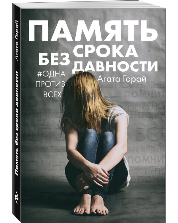 Память без срока давности