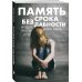 Память без срока давности