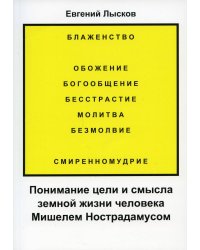 Понимание цели и смысла земной жизни человека Мишелем Нострадамусом