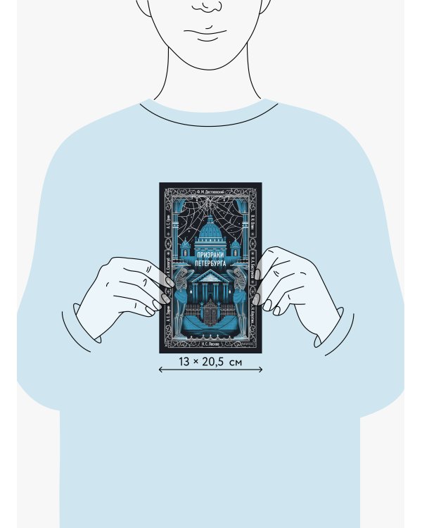 Призраки Петербурга. Вечные истории