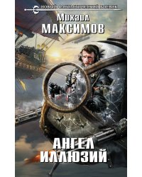 Ангел иллюзий